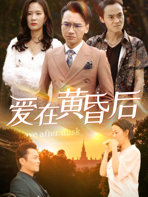爱在黄昏后(53集) 爱在黄昏后(53集)短剧上头又好看