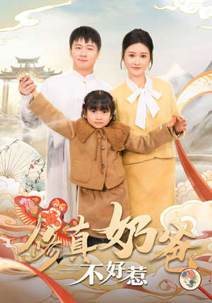 修真奶爸不好惹(59集) 修真奶爸不好惹(59集)恋爱短剧分享
