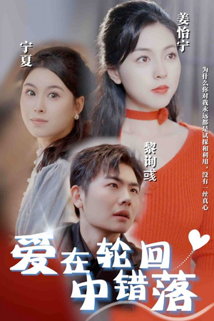 爱在轮回中错落(32集) 爱在轮回中错落(32集)短视频追剧推荐