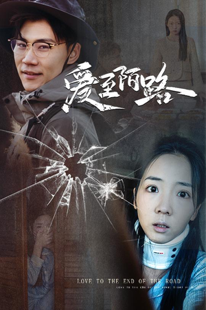 爱至陌路&相守难知心(30集) 爱至陌路&相守难知心(30集)短剧看全集