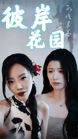 彼岸花园(30集) 彼岸花园(30集)追风的女孩短剧