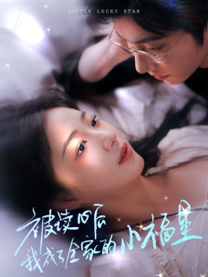 被读心后我成了全家的小福星(49集) 被读心后我成了全家的小福星(49集)精彩短剧分享