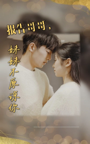 报告哥哥妹妹不原谅你(33集) 报告哥哥妹妹不原谅你(33集)在哪里可以看