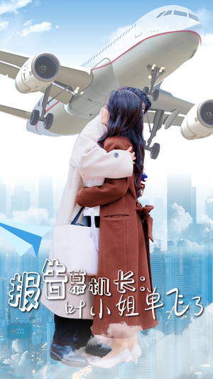 报告慕机长:叶小姐单飞了(70集) 报告慕机长:叶小姐单飞了(70集)短剧视频分享
