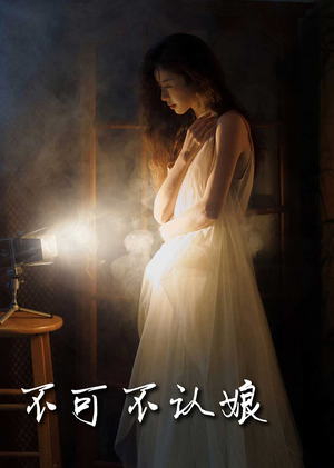 不可不认娘(32集) 不可不认娘(32集)超级好看的短剧