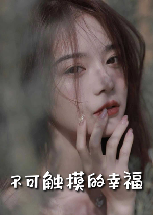 不可触摸的幸福(66集) 不可触摸的幸福(66集)简直不要太好看