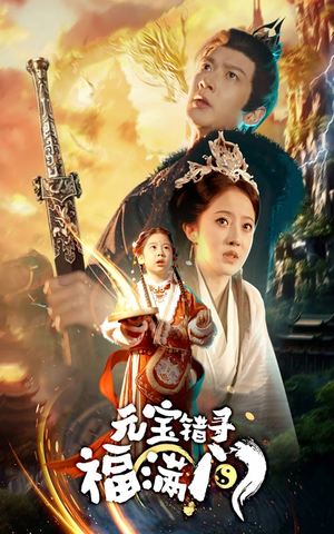 元宝错寻福满门(66集) 元宝错寻福满门(66集)夸克在线观看