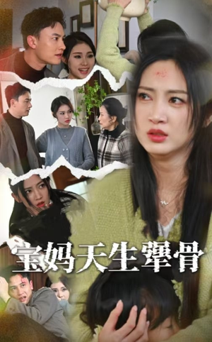 宝妈天生犟骨(32集) 宝妈天生犟骨(32集)穿越短剧推荐