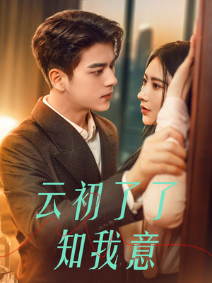 云初了了知我意(77集) 云初了了知我意(77集)无需会员轻松看