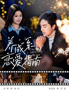 养成系恋爱指南(100集) 养成系恋爱指南(100集)短剧有好货推荐