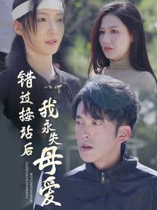 错过接站后我永失母爱(31集) 错过接站后我永失母爱(31集)全网独播免费看