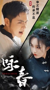 咏春(80集) 咏春(80集)免费观看全集