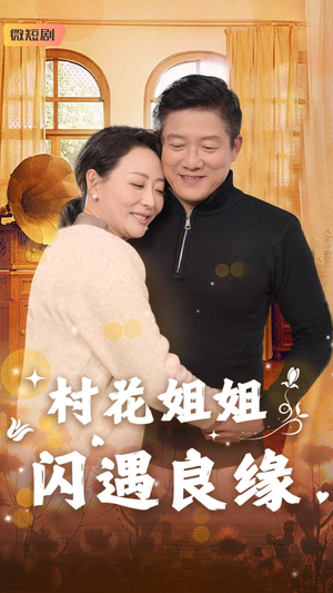 村花姐姐闪遇良缘(43集) 村花姐姐闪遇良缘(43集)短视频追剧推荐