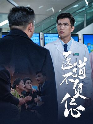 医道不负仁心(30集) 医道不负仁心(30集)高分佳作免费看