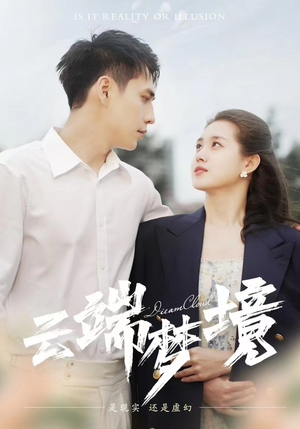 云端梦境(92集) 云端梦境(92集)怎么看全集