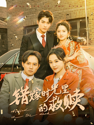 错嫁时光里的救赎(92集) 错嫁时光里的救赎(92集)爆火短剧追不停