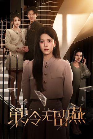 巢冷无留燕(30集) 巢冷无留燕(30集)短剧热门推荐