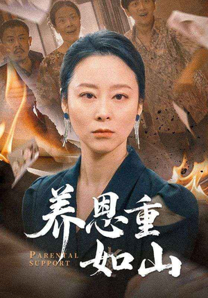 养恩重如山(56集) 养恩重如山(56集)精彩短剧分享。