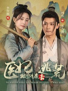 医妃搬空库房去逃荒(100集) 医妃搬空库房去逃荒(100集)这短剧太好看了