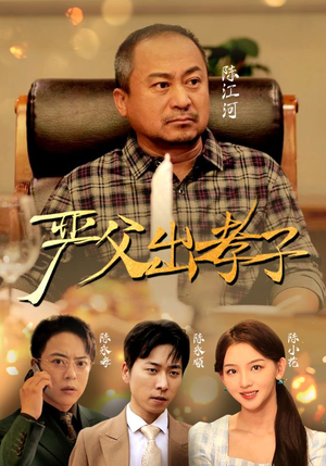 严父出孝子(49集) 严父出孝子(49集)短剧片段分享