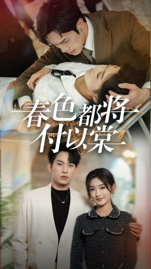 春色都将付以棠&一别两宽各生喜欢(56集) 春色都将付以棠&一别两宽各生喜欢(56集)集免费看短剧