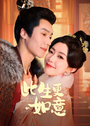 此生更如意(148集) 此生更如意(148集)最后的大结局