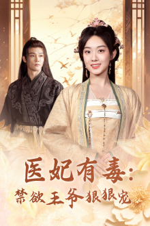 医妃有毒:禁欲王爷狠狠宠(71集) 医妃有毒:禁欲王爷狠狠宠(71集)全集免费