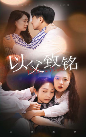 以父致铭(28集) 以父致铭(28集)无需会员免费看