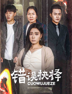 绝情母子之圆谎(58集) 绝情母子之圆谎(58集)小短剧抢先看