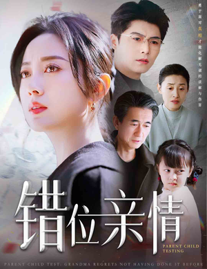 错位亲情(30集) 错位亲情(30集)热播短剧来袭