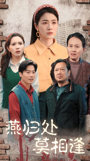 燕归处莫相逢(52集) 燕归处莫相逢(52集)免费短剧合集