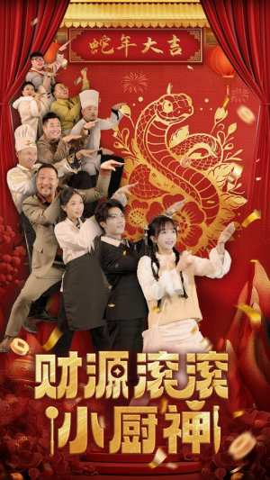 财源滚滚小厨神(61集) 财源滚滚小厨神(61集)海量短剧免费看