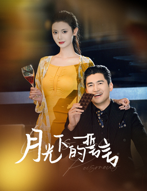 月光下的誓言(30集) 月光下的誓言(30集)免费在线看全集