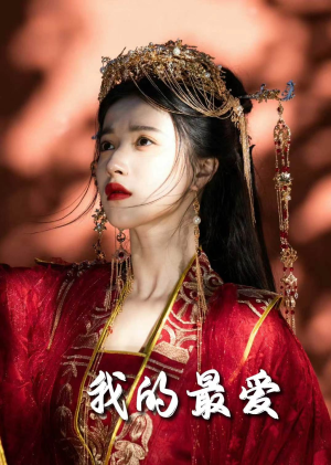 我的最爱(60集) 我的最爱(60集)哪个网站可以看