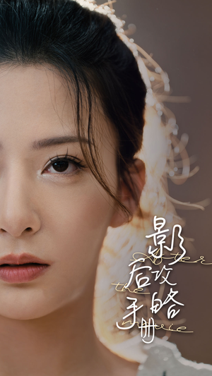 影后攻略手册(80集) 影后攻略手册(80集)好看短剧抢先看
