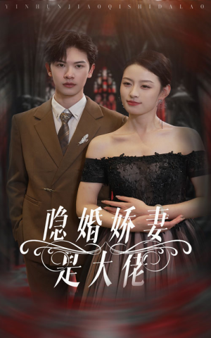 隐婚娇妻是大佬(60集) 隐婚娇妻是大佬(60集)悬疑短剧推荐