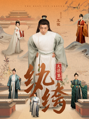 大梁第一纨绔(98集) 大梁第一纨绔(98集)红果免费短剧