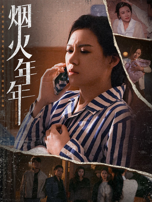 烟火年年(30集) 烟火年年(30集)看精彩短剧