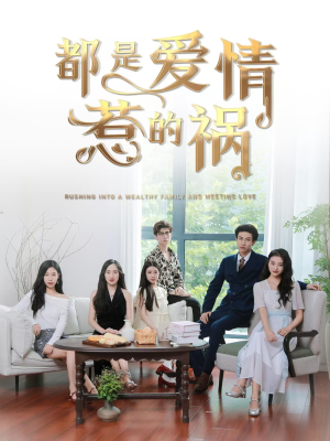 都是爱情惹的祸(76集) 都是爱情惹的祸(76集)免费短剧就是爽