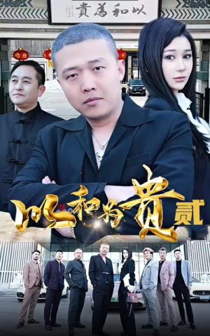 以和为贵(第二部) 以和为贵(第二部)精彩片段