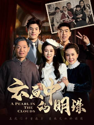云画中的明珠(52集) 云画中的明珠(52集)免费观看全集