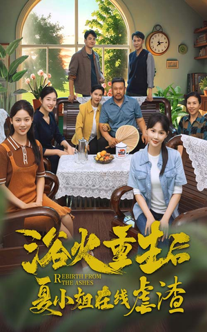 浴火重生后夏小姐在线虐渣(79集) 浴火重生后夏小姐在线虐渣(79集)短剧追到爽