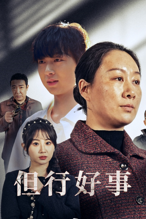 但行好事&勋章(54集) 但行好事&勋章(54集)看短剧放松一下