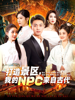 打造景区,我的NPC来自古代(95集) 打造景区,我的NPC来自古代(95集)好看的短剧推荐