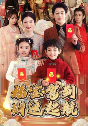 福宝驾到财运起航(50集) 福宝驾到财运起航(50集)超好看短剧推荐