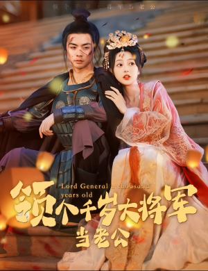 与君初相识,将军老公两千岁(80集) 与君初相识,将军老公两千岁(80集)免费短剧完整版