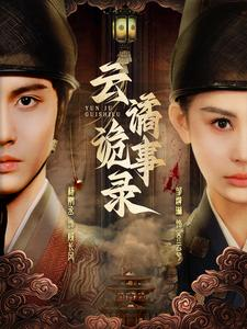 云谲诡事录(71集) 云谲诡事录(71集)最热短剧抢先看