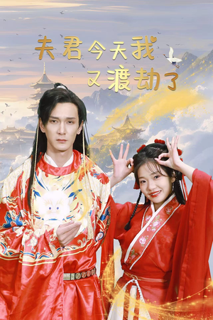 夫君今天我又渡劫了(52集) 夫君今天我又渡劫了(52集)一起追短剧