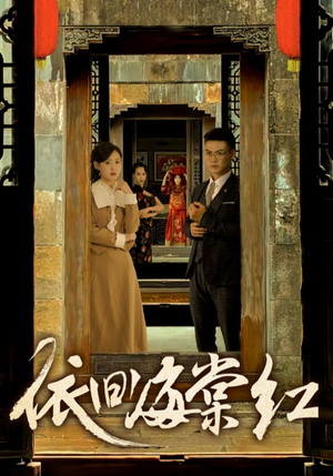 依旧海棠红(69集) 依旧海棠红(69集)夸克在线观看