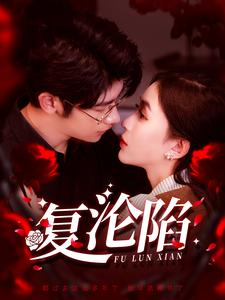 复沦陷(100集) 复沦陷(100集)全剧免费观看